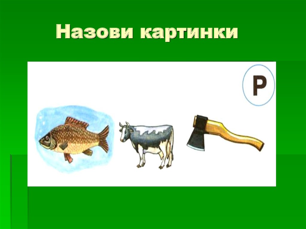 Р звал. Замена звука р на д. Как назвать картинка. И это называется картинки. Как называется картинка.