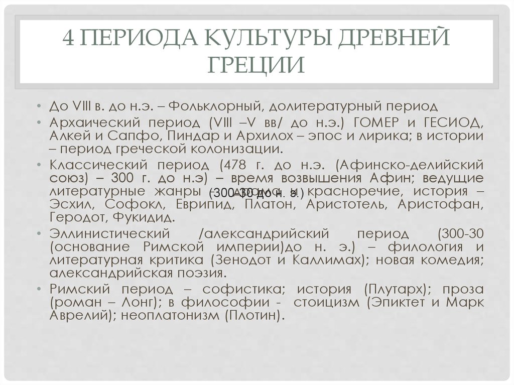 Периоды культуры. Античная литература презентация 9 класс.