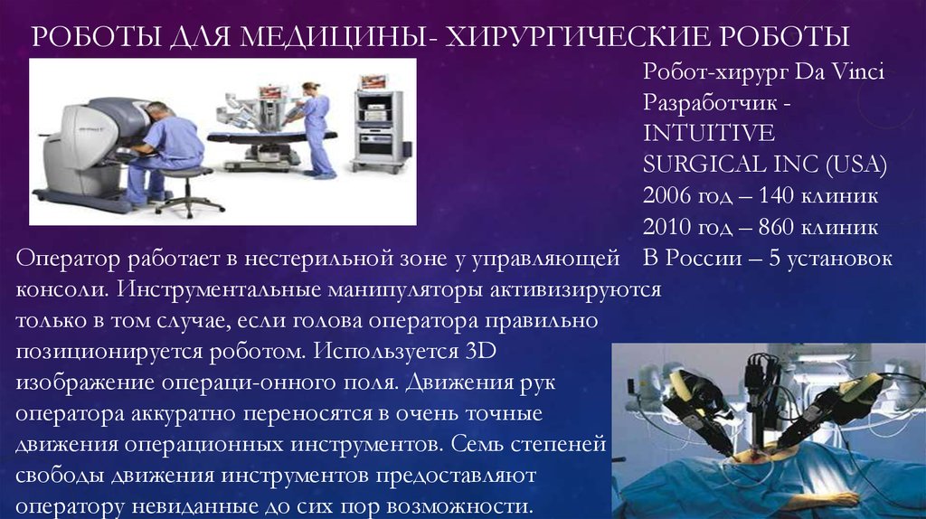 Роботы для медицины- xирургические роботы