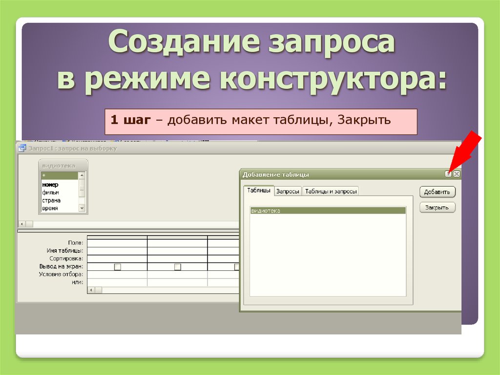 Создание простой. Создание запроса в режиме конструктора. База данных запрос в режиме конструктора. Структура запроса в режиме конструктора. Создание запроса на выборку.