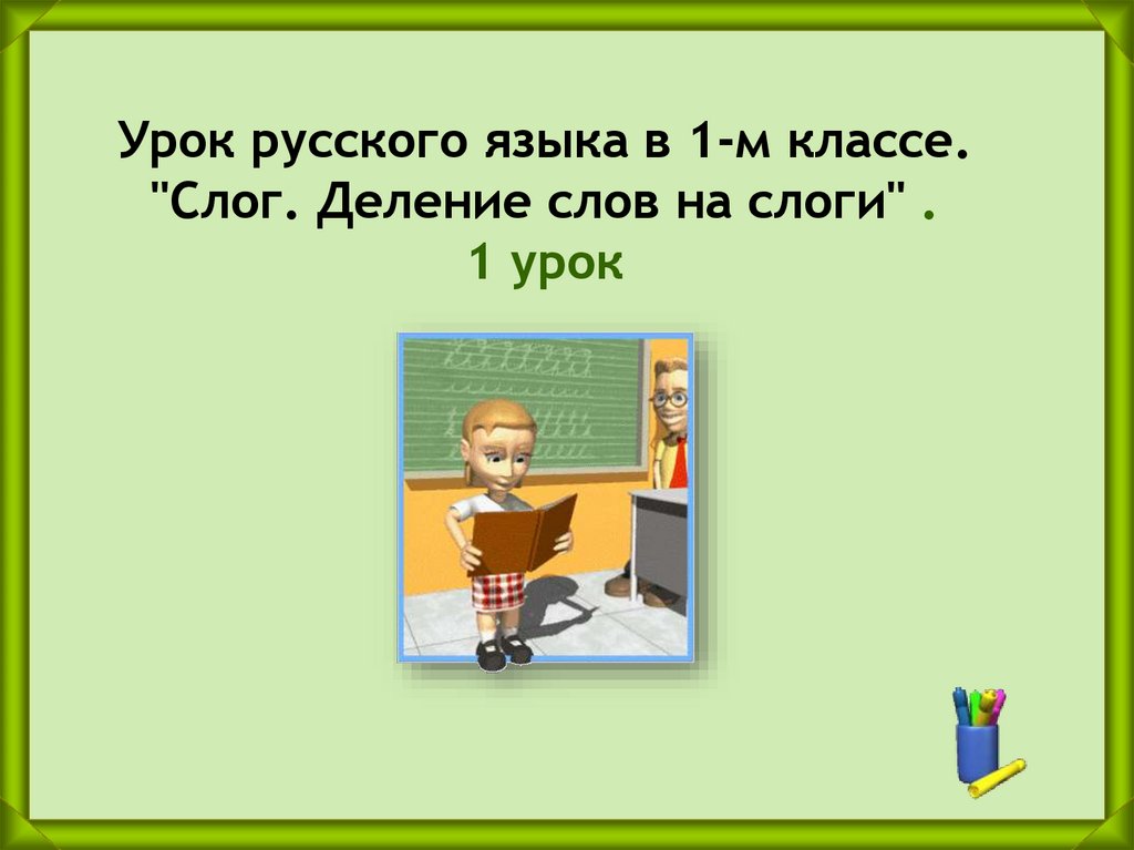 Презентация деление слов на слоги 1 класс