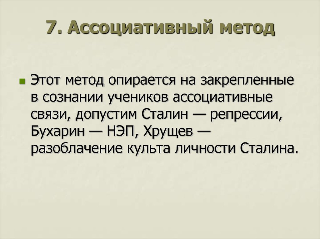 Ответ способами. Ассоциативный метод. Ассоциативный метод это метод. Метод ассоциативного поиска. Ассоциативные связи.