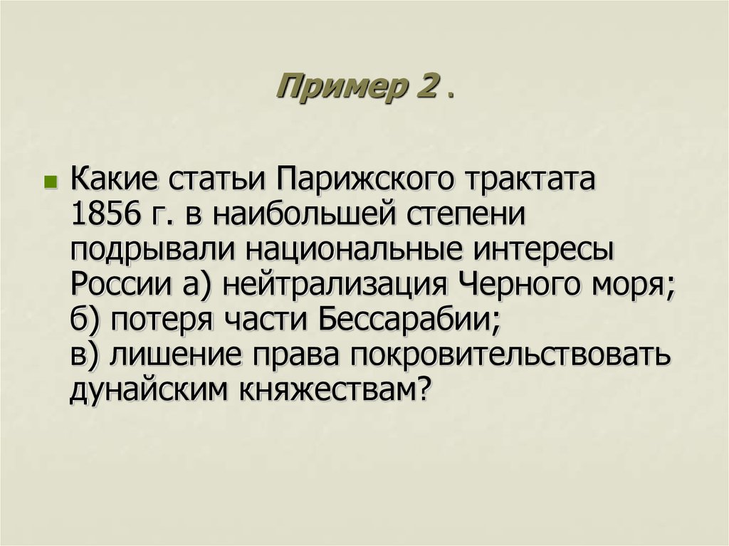 Нейтрализация черного моря договор. 2 Статья парижского трактата. Парижский трактат 1856. Ключевые слова парижского трактата. Ключивые слова парижского трактата.