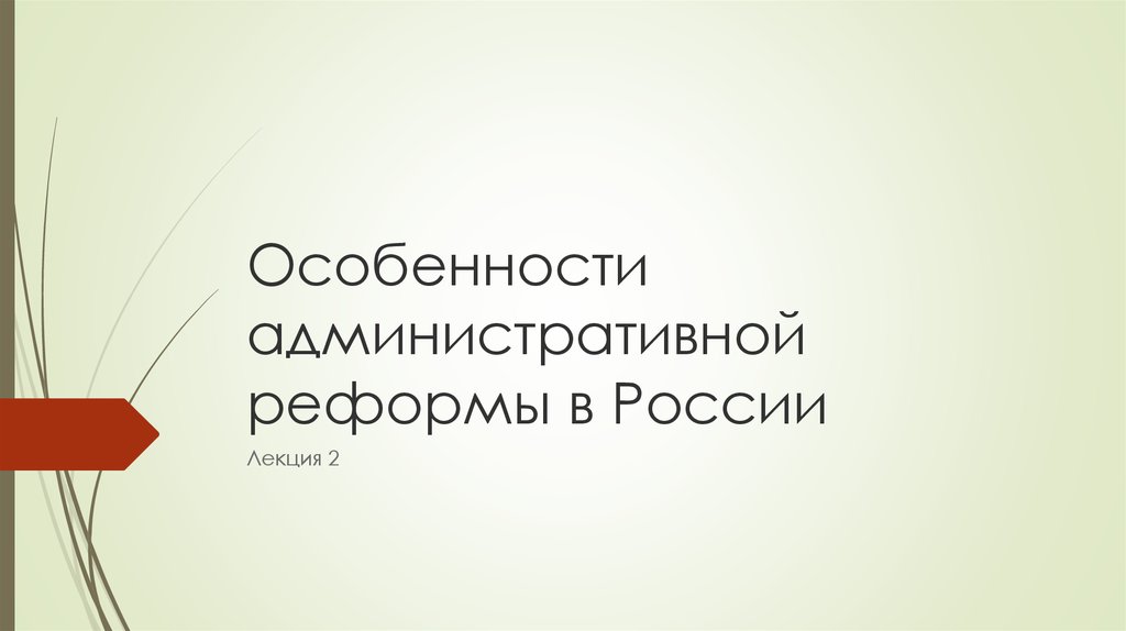 Административная реформа в россии презентация