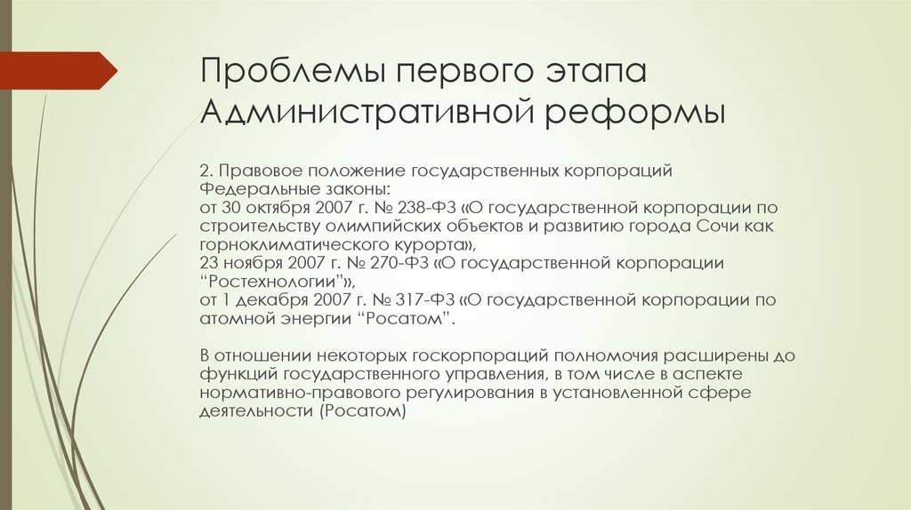 Правовое положение государственных учреждений. Госкорпорации правовой статус. Особенности правового положения государственных корпораций. Госкорпорации особенности правового статуса. Госкорпорация ФЗ.