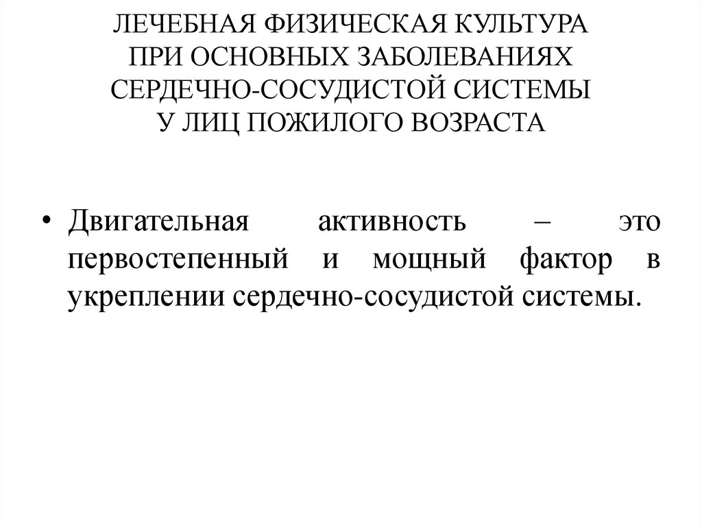 Физическая культура при заболеваниях сердечно сосудистой системы презентация