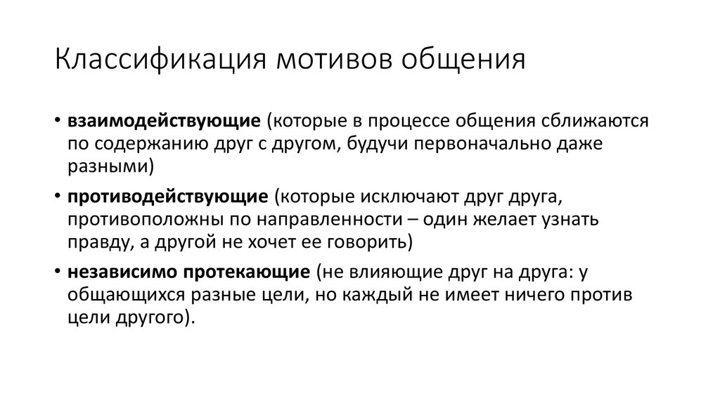 Мотивы общения. Классификация мотивов общения. Основные мотивы общения. Категории мотивов общения.