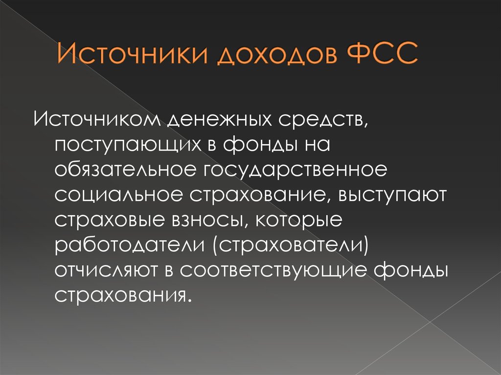 Доходы от социального страхования. Источники дохода фонда социального страхования. Источники формирования средств ФСС. Основные источники доходов ФСС. Источники дохода фонда обязательного социального страхования.