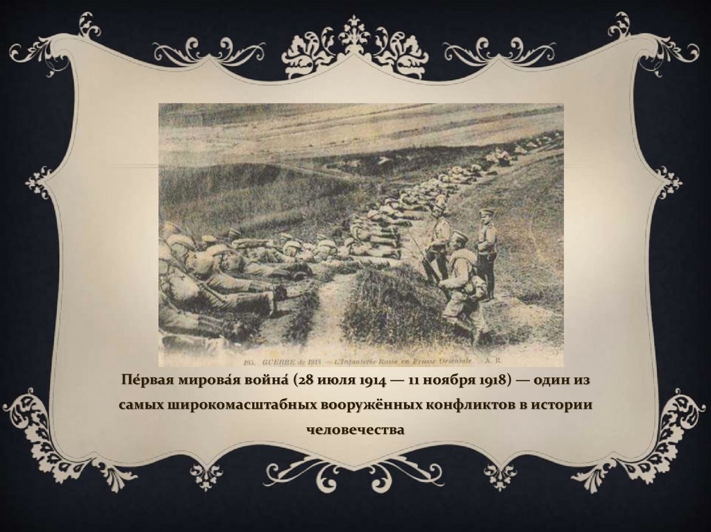 Первая мировая война 1914 1918 презентация 9 класс