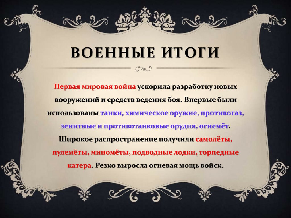 Итоги военных