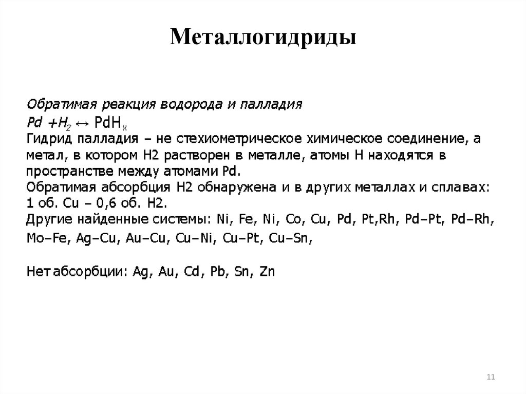 Реакция водорода с металлами. Металлогидриды. Гидриды металлов. Металлогидриды водород. Хранение водорода в гидридах металлов.