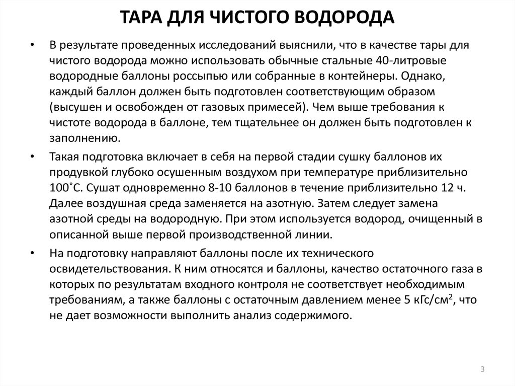 ТАРА ДЛЯ ЧИСТОГО ВОДОРОДА