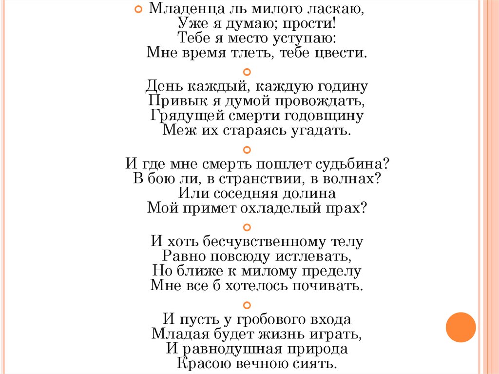 Пушкин брожу ли я вдоль улиц. Тебе я место уступаю мне время тлеть тебе цвести. Младенца ль милого ласкаю. Уже я думаю: прости. Стих Пушкина - мне время тлеть тебе цвести. Я уступаю тебе.