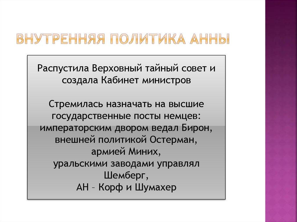 Политика анны