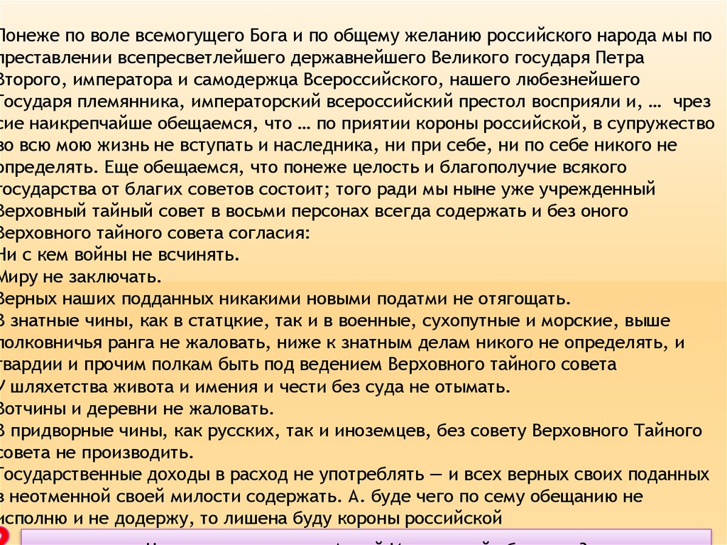 Еще обещаемся что понеже. Понеже по воле Всемогущего Бога и по общему желанию российского. Понеже по воле Всемогущего Бога и по общему желанию. Состав Верховного Тайного совета.