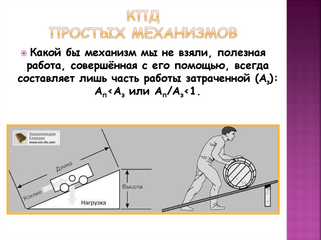 Механизмы эффективности. КПД простых механизмов 7 класс. Простые механизмы КПД механизма. Простые механизмы. КПД простых механизмов. Коэффициент полезного действия простых механизмов.