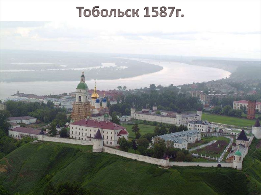 Тобольск 1587г.