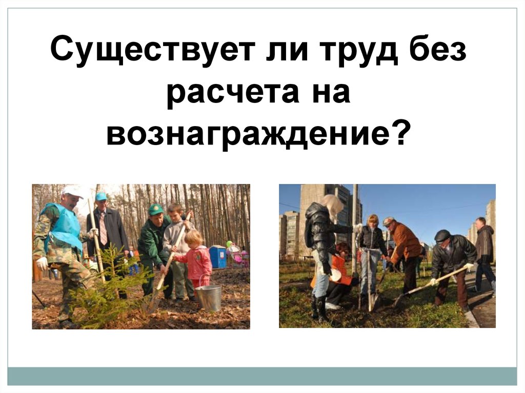 Существует класс. Всегда ли труд оплачивается. Фото на тему труд красит человека. А существует ли труд без расчета на вознаграждение. Красит ли труд человека сообщения.