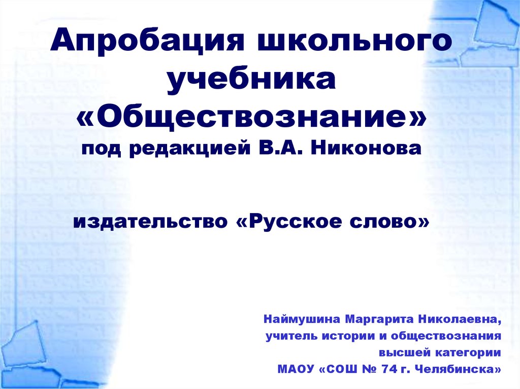 Презентация война и общество 10 класс никонов девятов