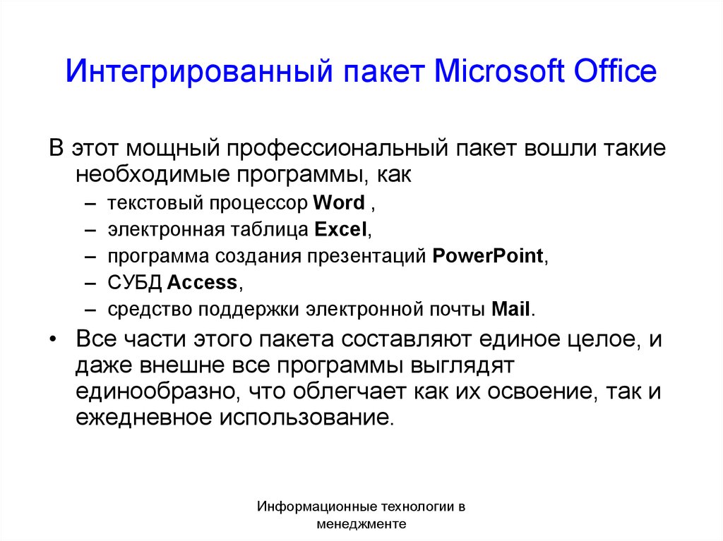 Интегрированный пакет Microsoft Office