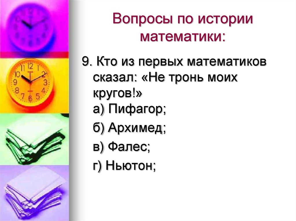 Рассказ отвечающий на вопросы. Вопросы по истории. История вопросы и ответы. Исторические вопросы с ответами. Вопросы по истории с ответами.