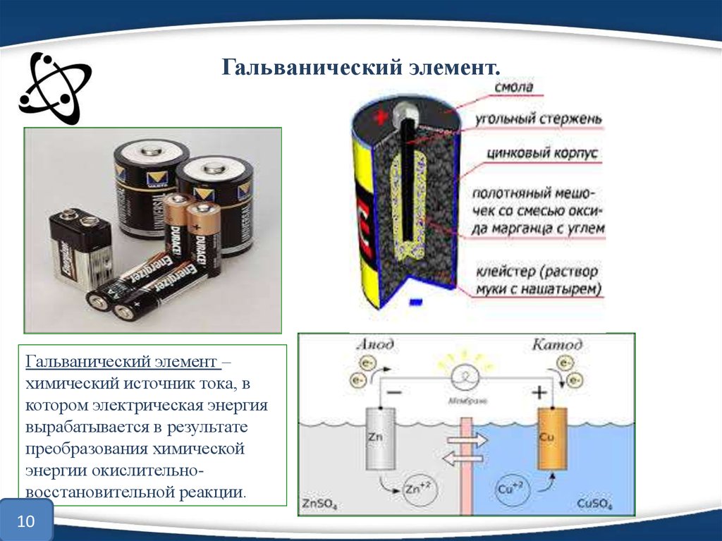 Химические источники энергии. Принцип работы гальванического элемента батарейки. Принцип действия гальванического элемента. Физика 8 класс гальванические элементы аккумуляторы. Гальванический элемент батарейка схема.