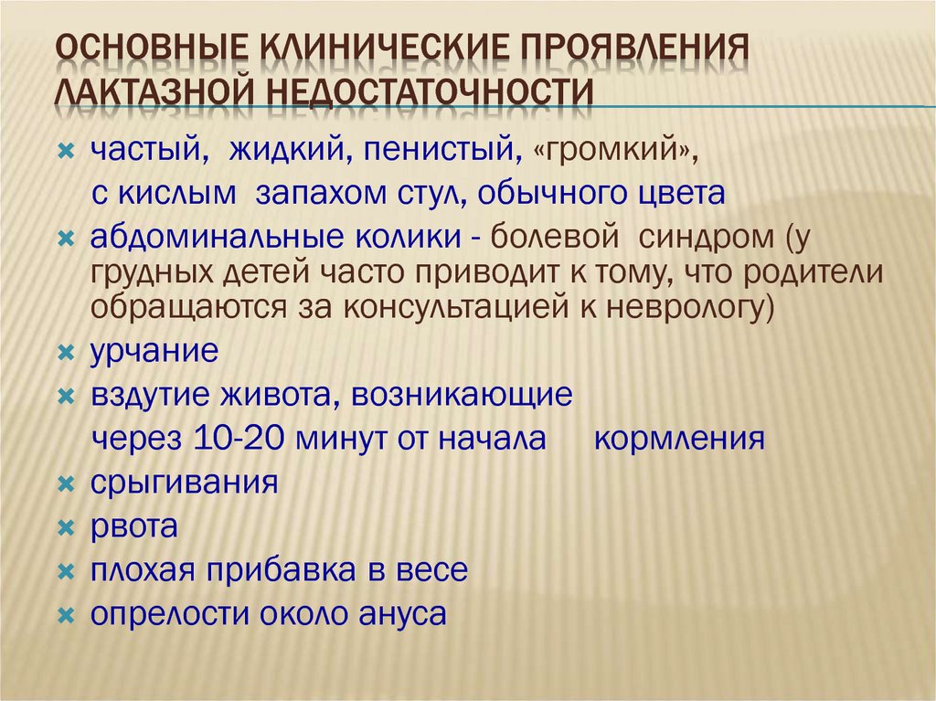 Лактазная недостаточность последствия. Симптомы лактазной недостаточности. Симптомы лактазной недостаточности у грудничка. Признаки лактазной недостаточности. Легкая форма лактазной недостаточности.