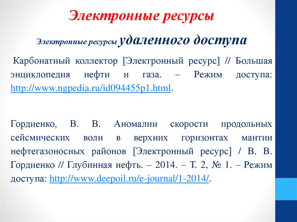 Ресурс удален. Электронный ресурс режим доступа. Ресурс удаленного доступа. Электронный ресурс удаленного доступа медицина. Электронных ресурсов удаленного доступа пример.