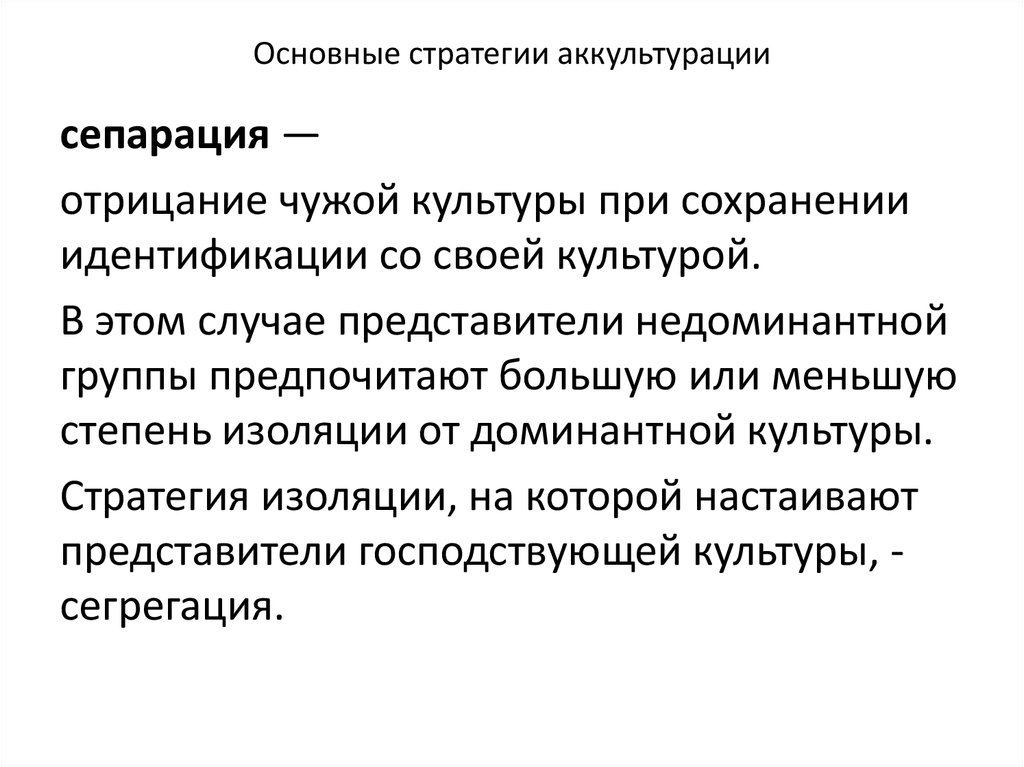 Сегрегация это. Стратегии аккультурации. Основные стратегии аккультурации. Каковы основные задачи аккультурации. Основные стадии процесса аккультурации.