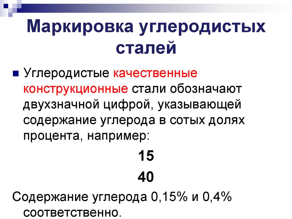 Обозначение стали. Маркировка углеродистых конструкционных сталей. Углеродистая конструкционная качественная сталь маркировка. Углеродистая высококачественная сталь маркировка. Обозначение углеродистой конструкционной стали.