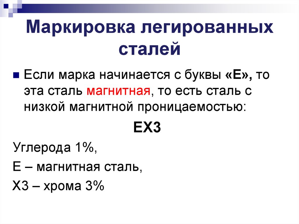 Обозначение стали 3. Маркировка легированных сталей. Обозначение легированных сталей. Маркировка легирующих сталей. Легированные стали маркировка.