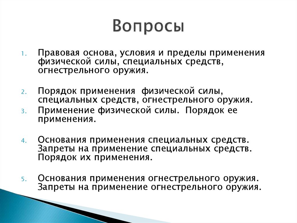 Реферат: Правовые основы применения сотрудниками милиции физической силы, специальных средств и огнестрельного оружия и меры безопасности