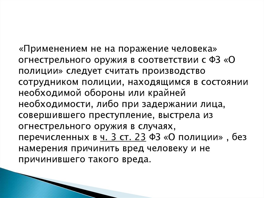 Правовые основы применения сотрудниками полиции физической силы