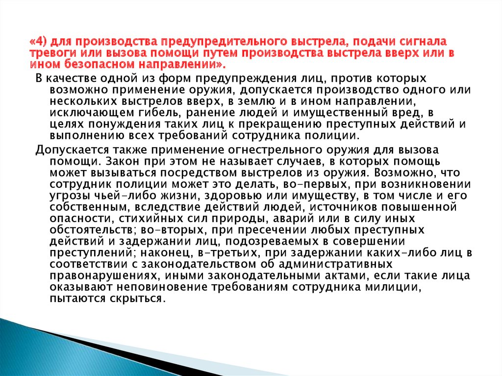 Порядок применения полицией физической силы специальных средств. Производство выстрела. Правила производства выстрела. Применение огнестрельного оружия. Запреты и ограничения при применении специальных средств.