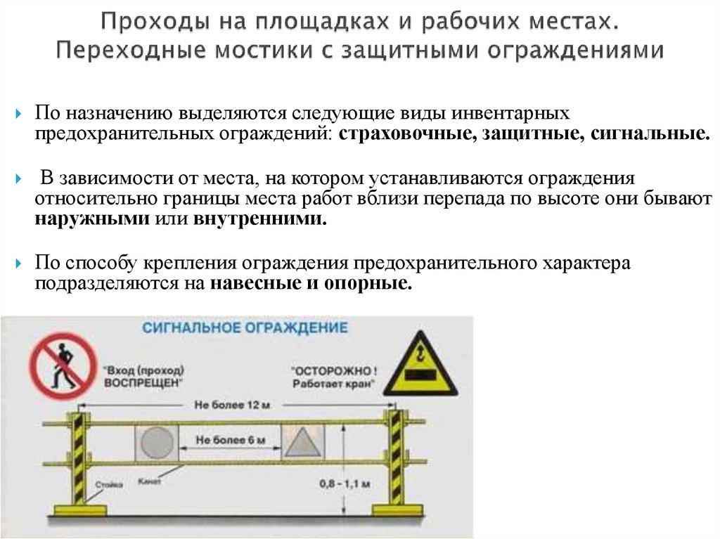 Ограничение хода. Требования к защитным ограждениям. Ограждения при высотных работах. Требования к ограждению рабочего места. Требования к защитным ограждениям площадок.