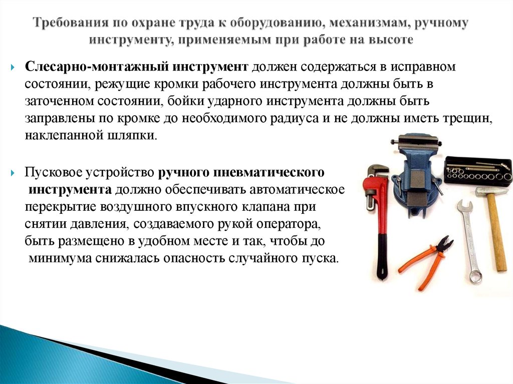 Требования по охране труда к оборудованию, механизмам, ручному инструменту, применяемым при работе на высоте