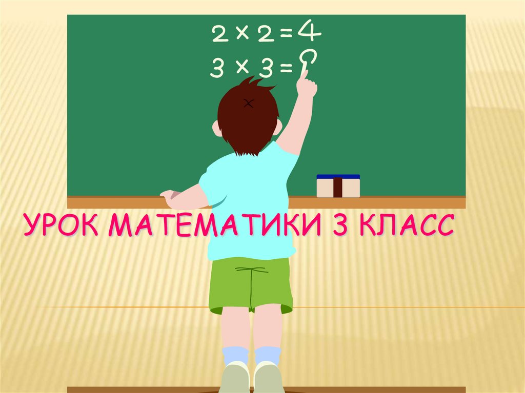 Урок математики 3 класс