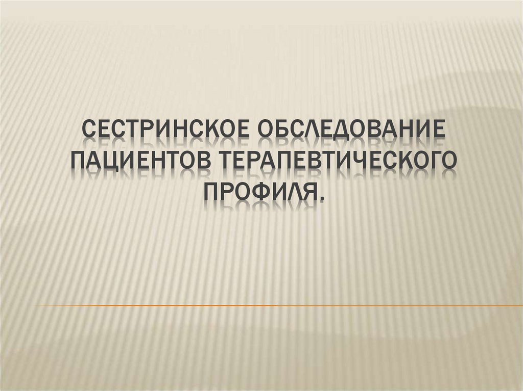 Сестринское обследование пациента презентация