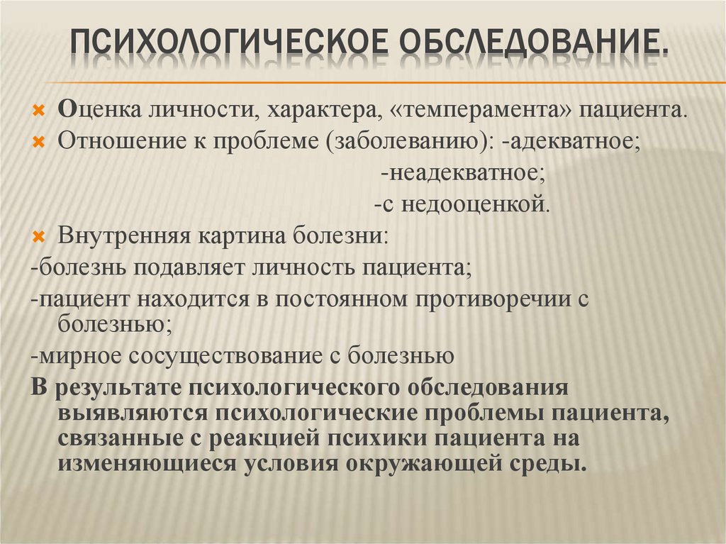 Что такое обследование. Психологическое освидетельствование. Психологическое обследование. Психологическое обследование пациента. Социальное обследование пациента.