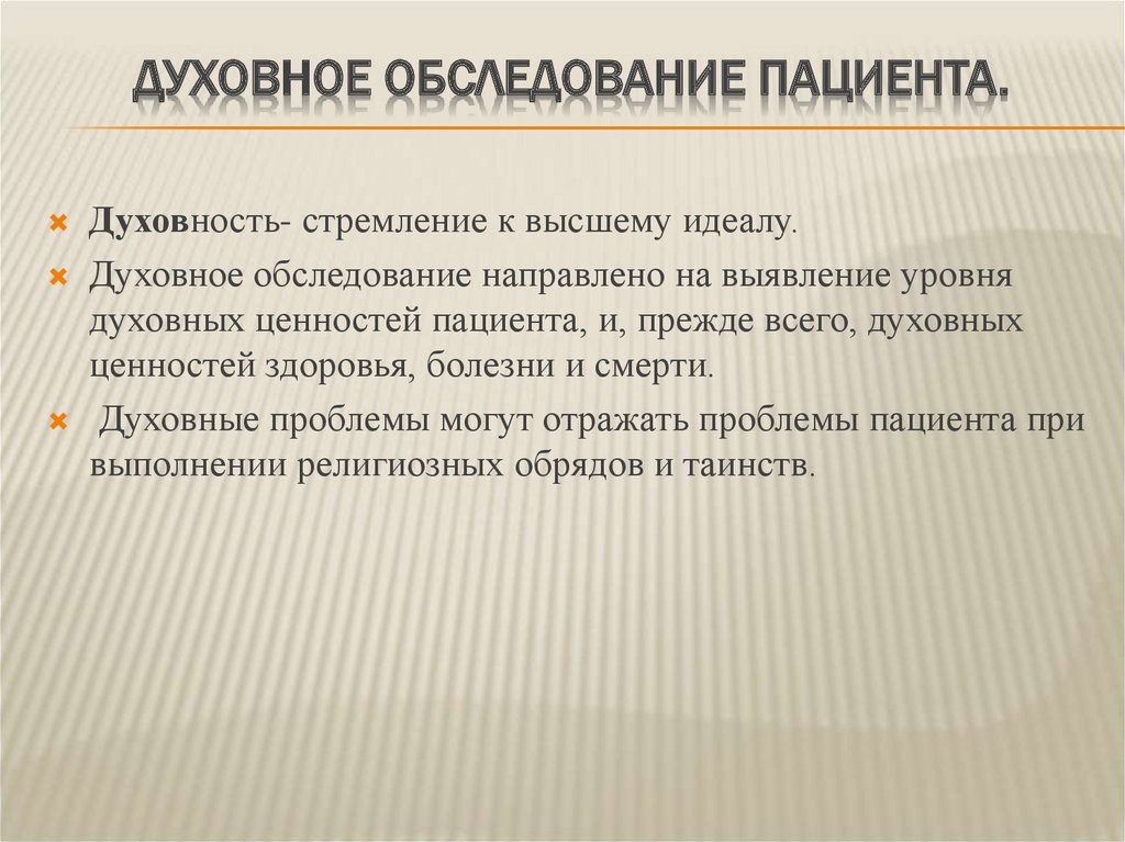 Направлен на обследование. Духовные проблемы пациента. Духовное обследование. Духовное и психологическое обследование пациента. Примеры духовных проблем пациента.