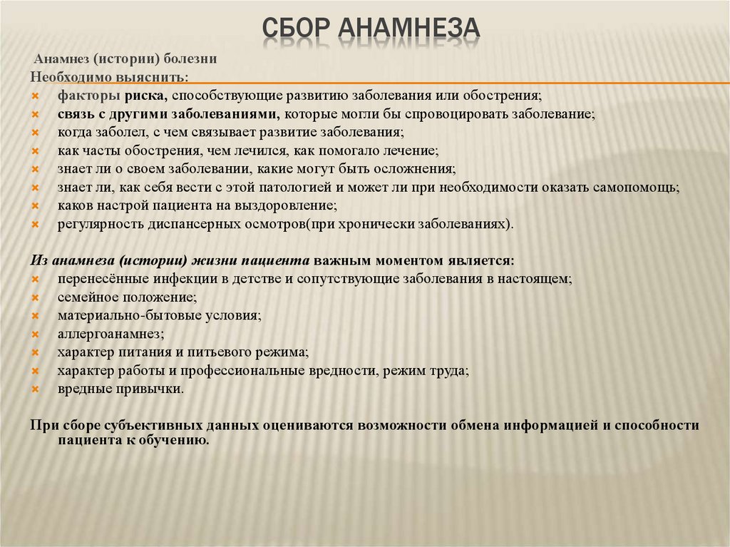 Анамнез осмотра. Схема сбора анамнеза заболевания. Анамнез заболевания история болезни. Сбор анамнеза у пациента алгоритм. Анамнез жизни история болезни пример.