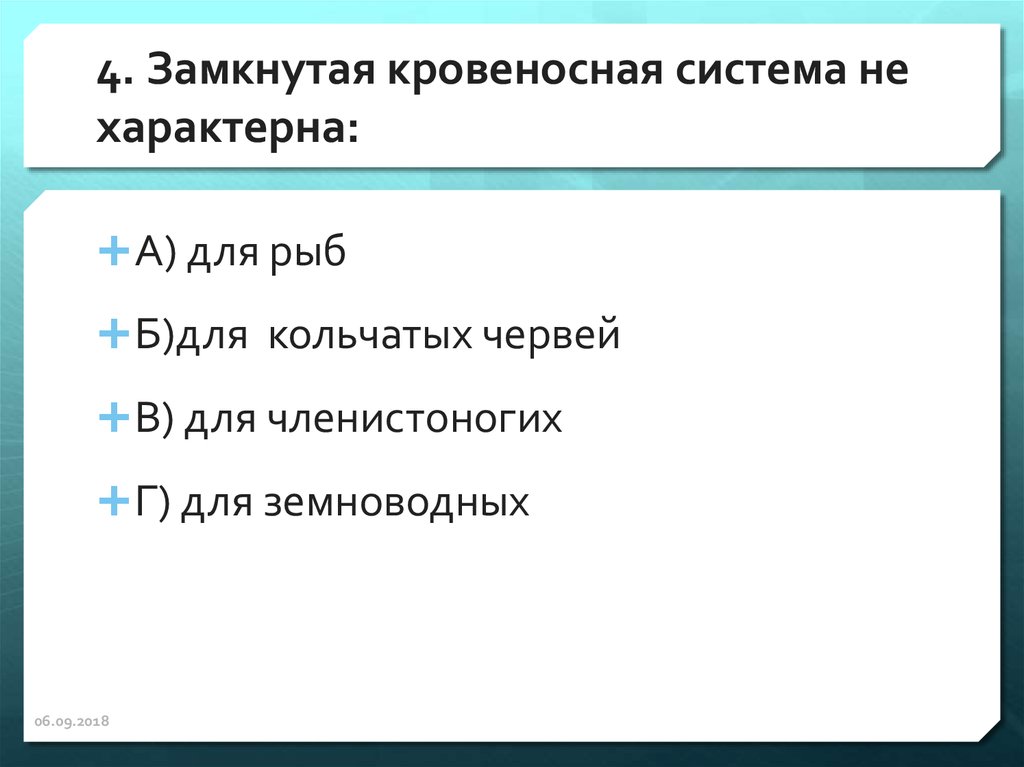 Замкнутая кровеносная система характерна для каких