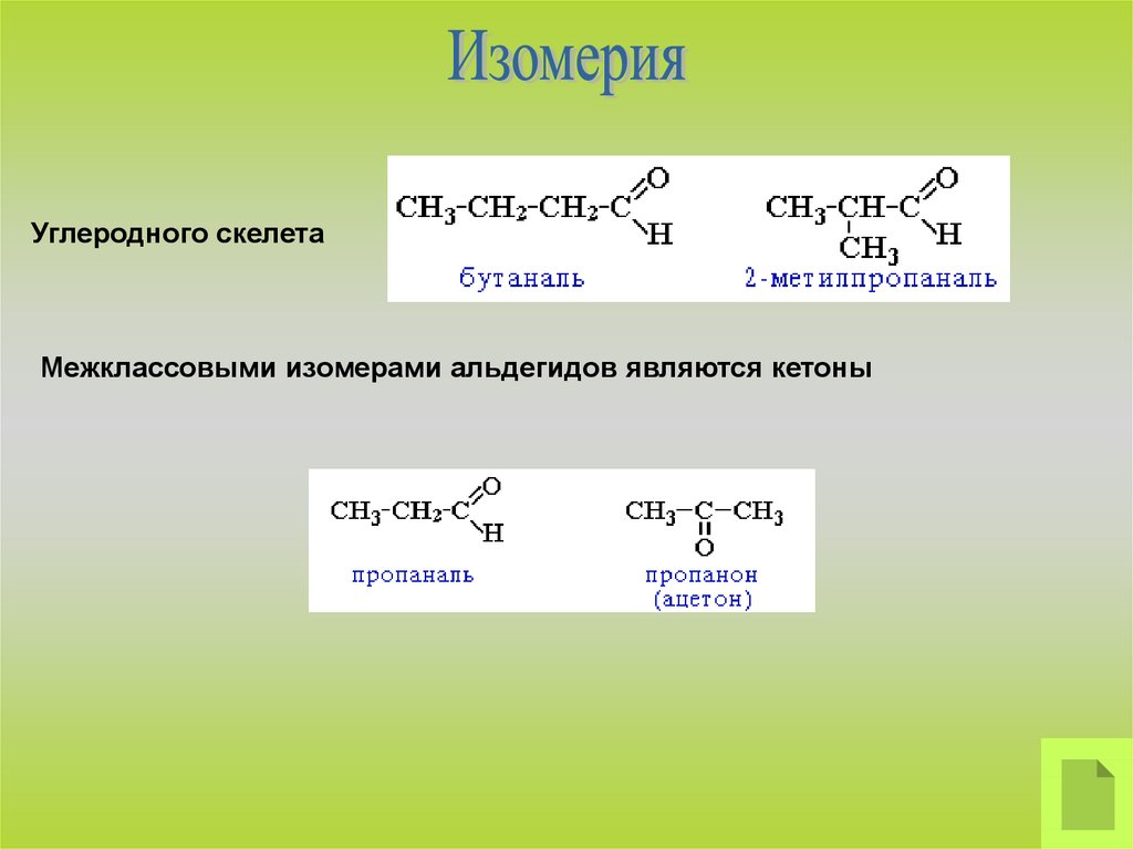 Гомологами формальдегида являются. Межклассовая изомерия альдегидов. Межклассовый изомер ацетона. Формальдегид изомеры межклассовые. Кетоны изомерия углеродного скелета.
