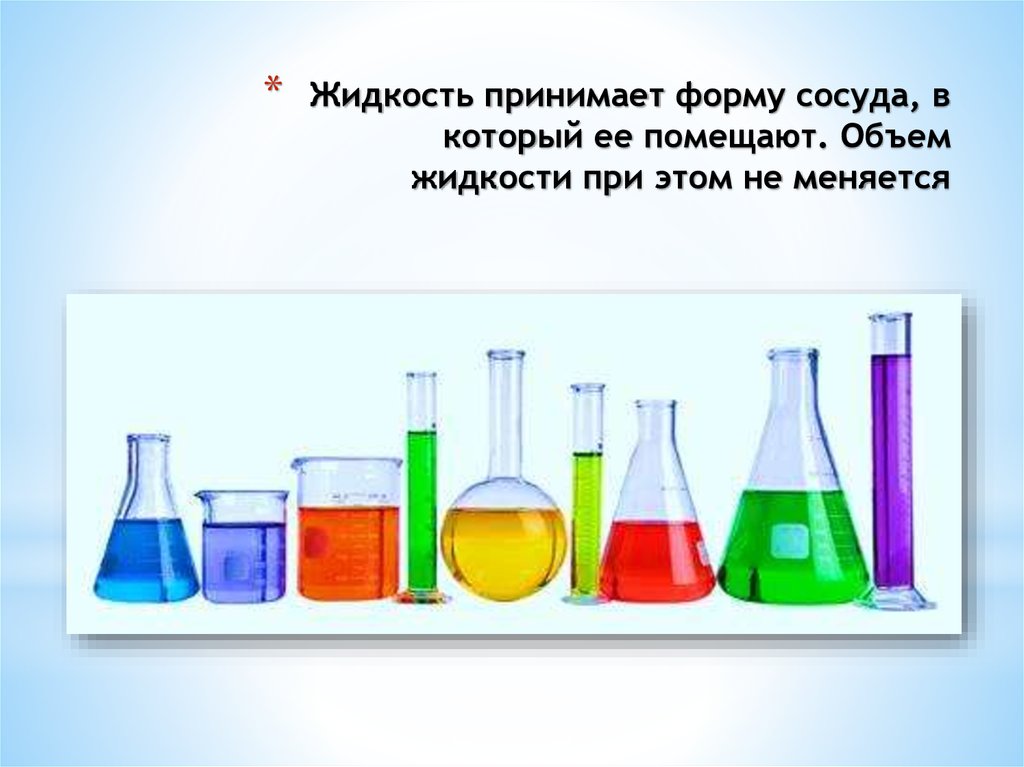 Приняло форму. Жидкость в разных сосудах. Жидкость принимает форму сосуда. Вода в разных сосудах. Сосуд с жидкостью.