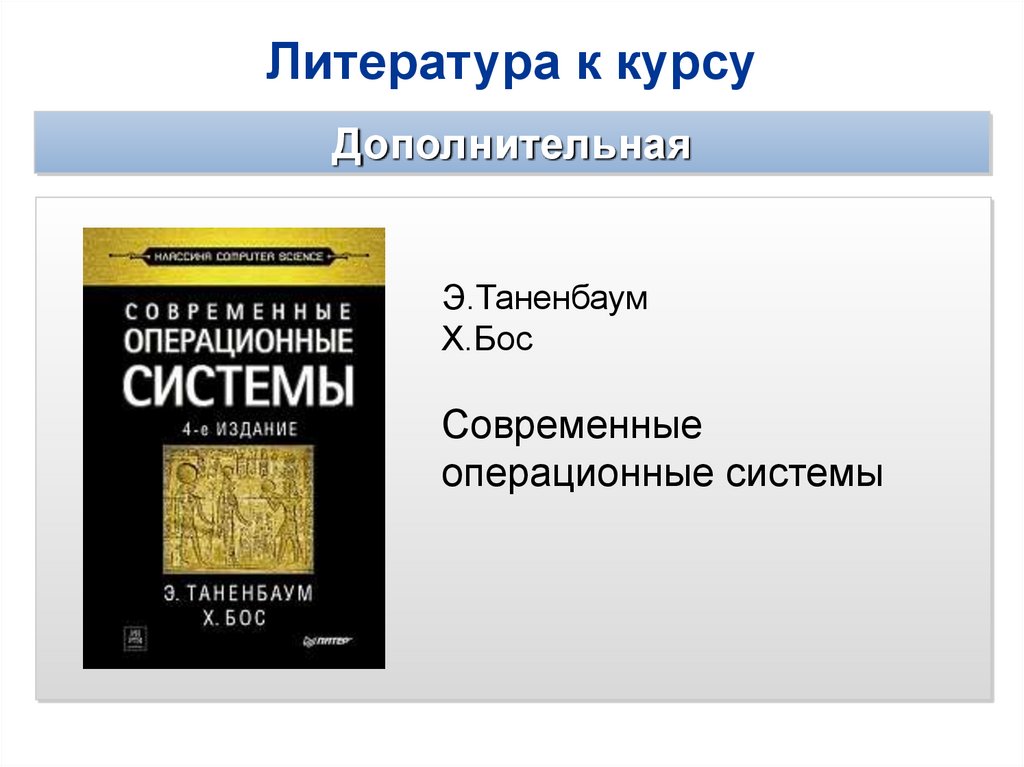 Система литературе. Таненбаум современные операционные системы. «Современные операционные системы», э. Таненбаум.. Современные операционные системы Эндрю Таненбаум 6 издание. Современные операционные системы. 4-Е изд..