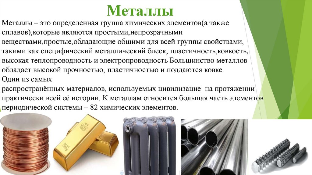 Металлы – это определенная группа химических элементов(а также сплавов),которые являются простыми,непрозрачными
