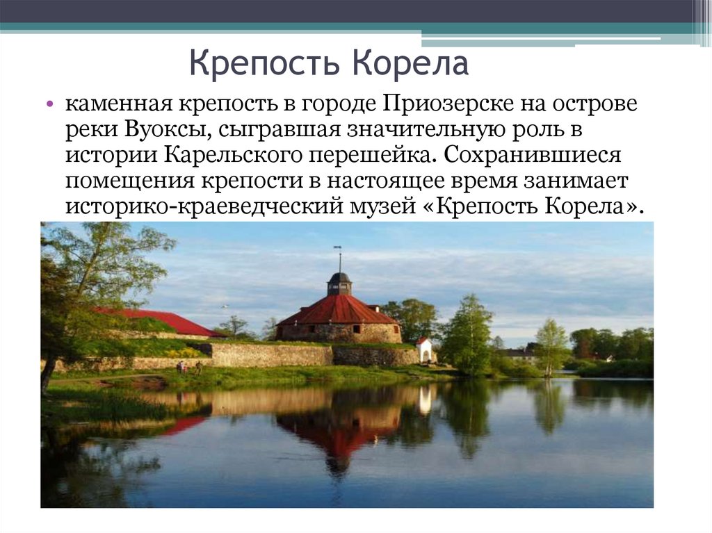 Крепость корела схема