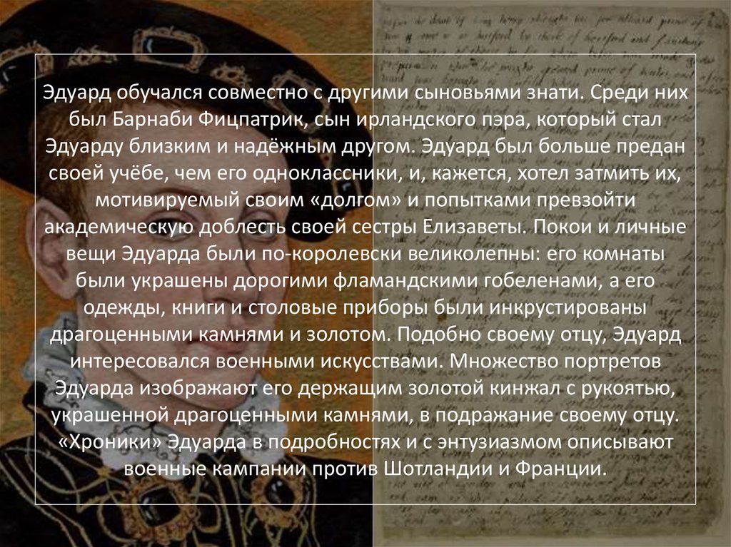 Эдуард обучался совместно с другими сыновьями знати. Среди них был Барнаби Фицпатрик, сын ирландского пэра, который стал