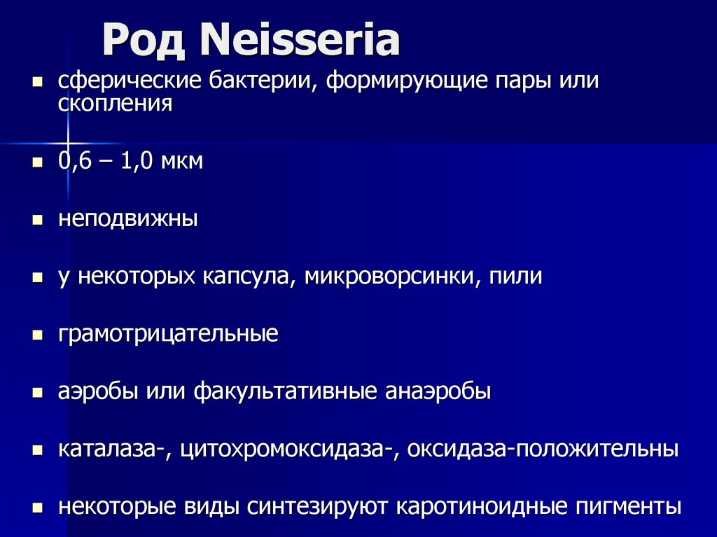 Представители родов. Представители рода Neisseria. Представители рода Neisseria не являются. Таксономия нейссерий.