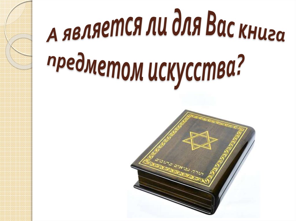 А является ли для Вас книга предметом искусства?